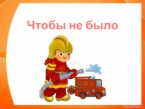 Презентация к внеклассному мероприятию  Чтобы не было пожара ( памятка)