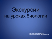 Экскурсии по биологии 6 класс