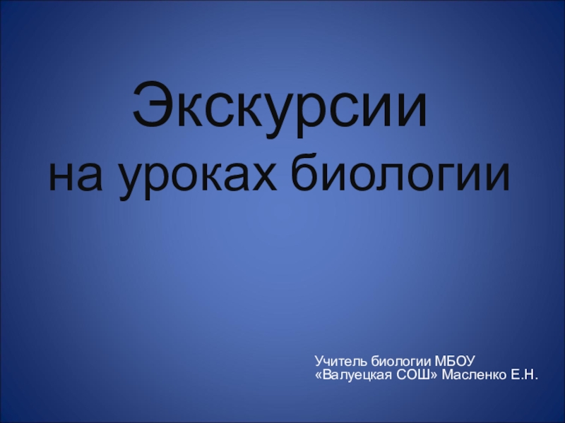 Экскурсии по биологии 6 класс