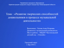 Презентация Развитие творческих способностей дошкольников в процессе музыкальной деятельности