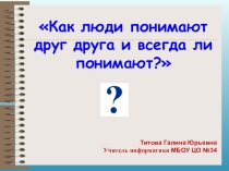 Презентация по информатике на тему Как люди понимают друг друга. Связь информационных процессов с понятием понимание