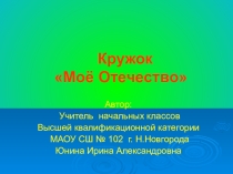 Кружок Моё Отечество в начальной школе