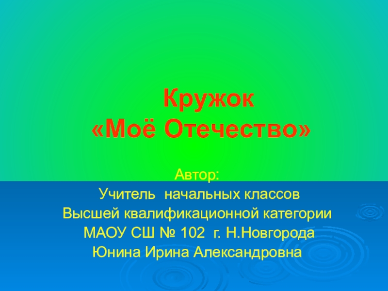 Кружок Моё Отечество в начальной школе