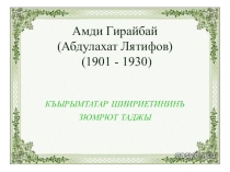 АМДИ ГИРАЙБАЙ. КЪЫРЫМТАТАР ШИИРИЕТИНИНЪ ЗЮМРЮТ ТАДЖЫ классный час