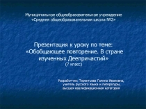 Обобщающее повторение. В стране изученных Деепричастий