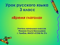 Презентация по русскому языку на тему Время глагола (3 класс)