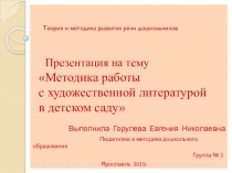 Презентация Методика работы с художественной литературой в детском саду