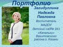 Презентация Загидуллина Надежда Павловна часть 1