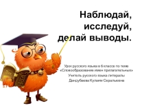 Наблюдай, исследуй, делай выводы 6 класс