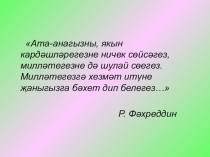 Презентация по татарскому языку на тему Существительное (2 класс)