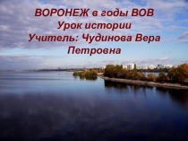 Презентация для урока История и культура родного края в 5 классе школы 8 вида на тему Воронеж в годы ВОВ