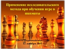 Презентация Применение исследовательского метода при обучении игре в шахматы