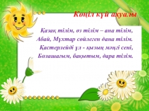 Сабақтың тақырыбы: Көңіл күй ахуалы