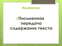 Презентация по написанию изложения