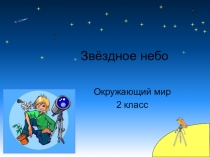 Презентация по окружающему миру Звёздное небо