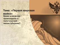 Презентация по краеведению на тему Первая мировая война и Воронежская губерния (9 класс)