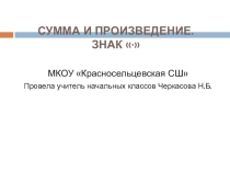 Открытый урок по математике 2 класс на темуСумма и произведение. Знак умножения*.