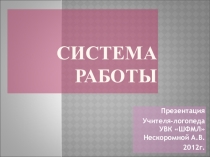 Cистема логопедической работы в школе.