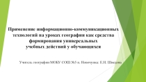 Применение информационно коммуникационных технологий на уроках географии как средства формирования универсальных учебных действий у обучающихся