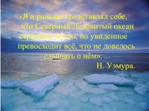 Презентация История освоения и географическое положение Северного Ледовитого океана