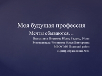 Моя будущая профессия .