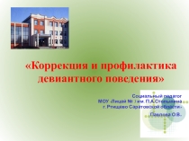 Коррекция и профилактика девиантного поведения