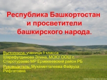 Презентация Республика Башкортостан и просветители башкирского народа