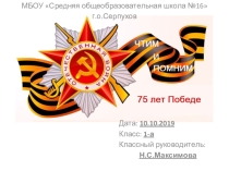 Презентация Чтим и помним. 75-летию Великой Победы посвящается.