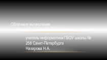 Презентация по информатике Облачные вычисления
