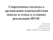 Современные подходы к организации взаимодействия школы и семьи в условиях реализации ФГОС