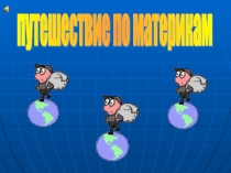 Презентация Путешествие по материкам
