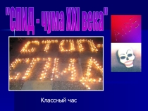 Презентация к классному часу Спид- чума 21 века