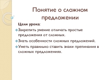Презентация по русскому языку на тему Понятие о сложном предложении 9 класс