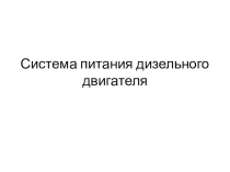 система питания дизельного двигателя