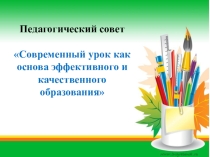 Педсовет Современный урок как основа эффективного и качественного образования