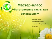 Мастер-класс Изготовление куклы как релаксация