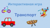 Интерактивная игра по лексической теме Транспорт