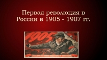 Презентация по истории на тему Революция в России 1905-1907г.