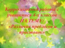 Различие предлогов и приставок (3 класс)