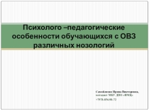 Презентация к курсам повышения квалификации учителей Психолого-педагогические особенности обучающихся с ОВЗ