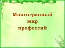 Презентация по биологии к методической разработке внеклассного мероприятия по профориентации