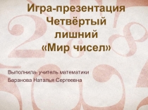 Игра-презентация по математике Мир чисел