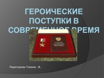 Классный час. Героические поступки в современное время