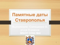 Презентация исследовательской работы на тему Паямтные даты Ставрополья 2017 года