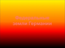 Немецкий язык Презентация Федеральные земли Германии