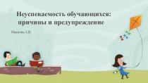 Причины неуспеваемости обучающихся