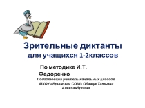 Презентация по русскому языку Зрительные диктанты (1-2 класс по методике И.Т.Федоренко)