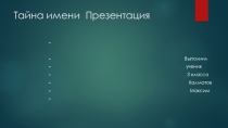Тайна Имени, проект . 3 класс. Русский язык