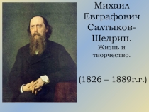 Презентация по литературе М.Е.Салтыков-Щедрин.Жизнь и творчество.