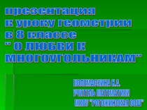 Презентация к уроку геометрии в 8 классе О любви к многоугольникам